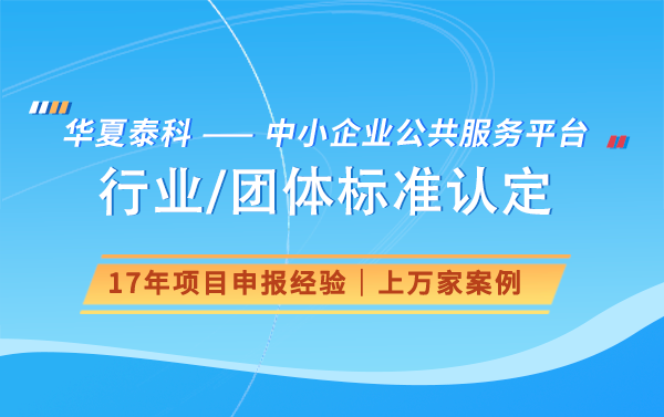 團體標準對行業發展有何影響？