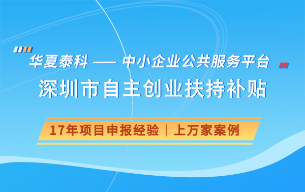 深圳的創業幫扶補貼容易拿到嗎?