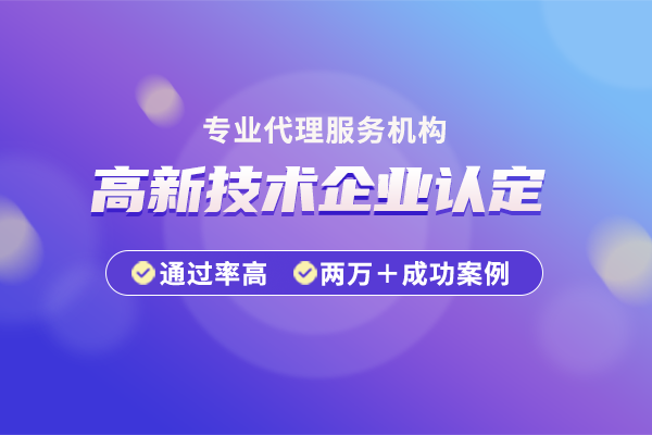 高新技術企業認定條件有哪些?