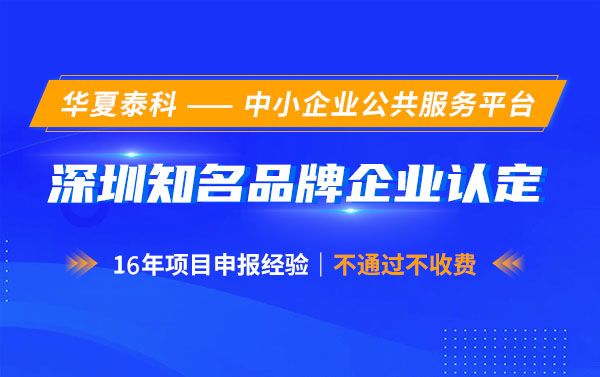 深圳市知名品牌申報有哪些獎勵