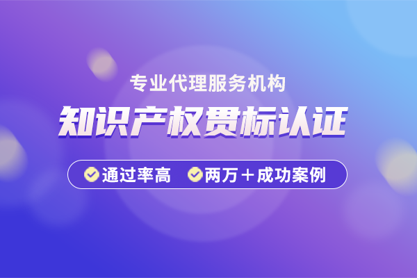 知識產權貫標相關政策有哪些