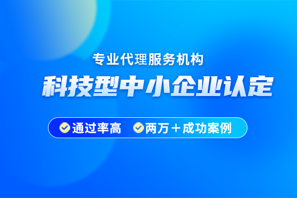 2024年無錫市科技型中小企業認定時間