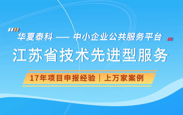 2024年江蘇省技術先進型服務企業認定指南