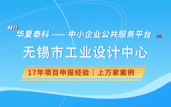 2024年無錫市工業設計中心申報有什么獎勵好處