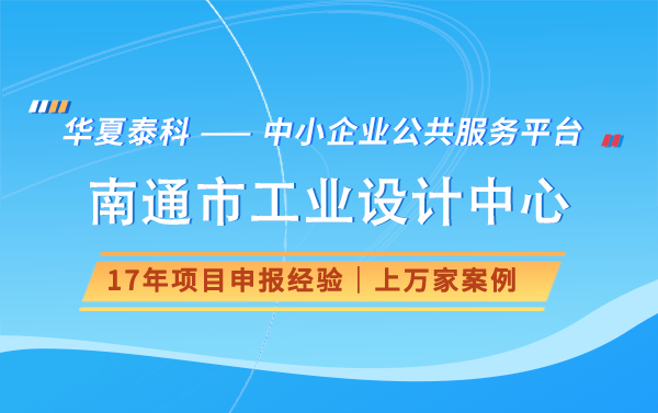 2024年南通市工業設計中心申報有什么獎勵好處