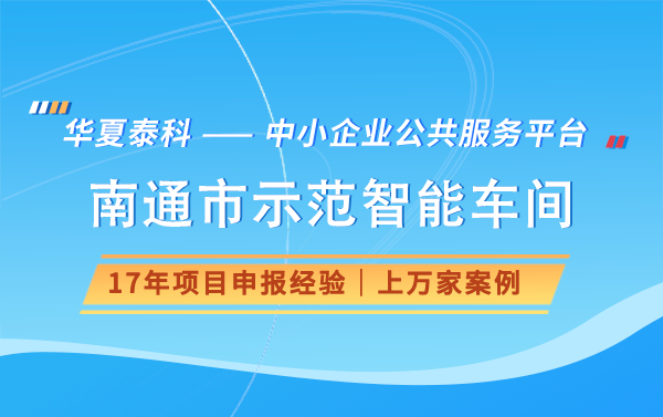 2024年南通市智能示范車間申報需要滿足哪些條件