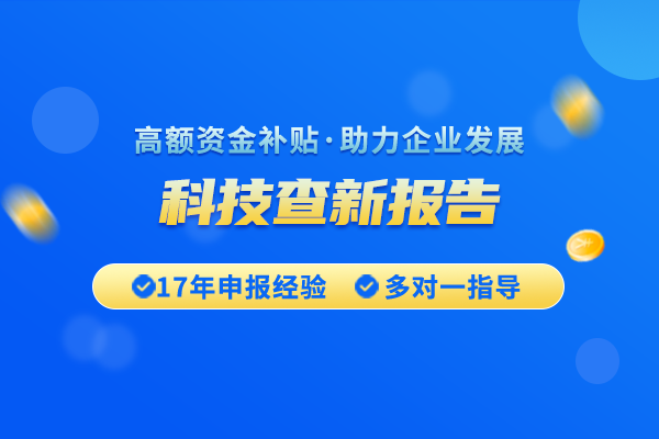 怎么開具科技查新報告？