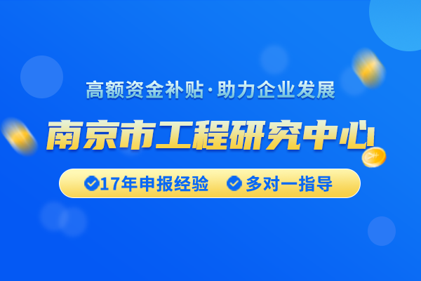 南京市工程研究中心認定條件