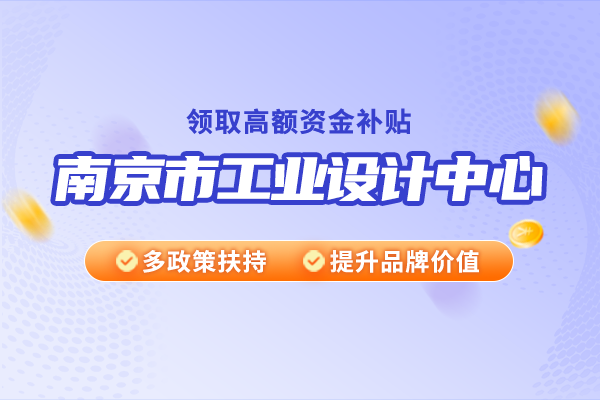 南京市工業設計中心認定材料