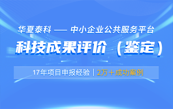 科技成果評價有哪些實際應用案例？