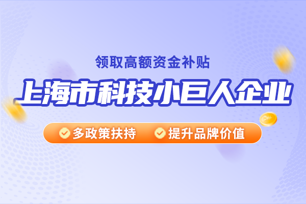 上海市科技小巨人企業有哪些特點？