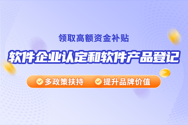 軟件企業認定和軟件產品登記