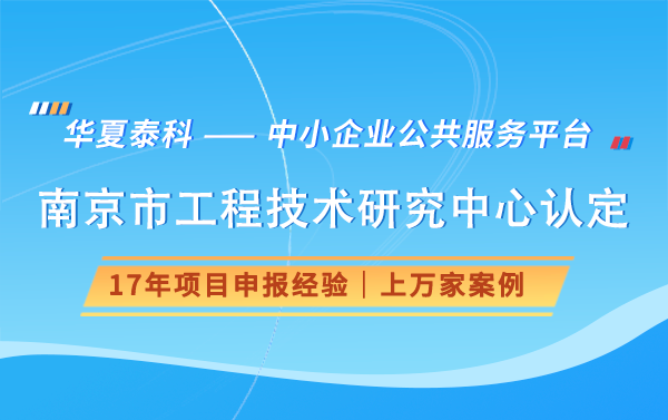 南京市工程技術研究中心的申報流程是怎樣的？