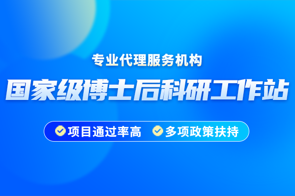 2024年國家級博士后科研工作站申報條件