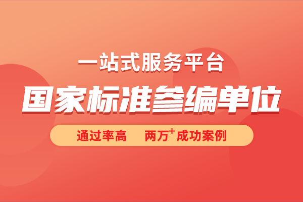 國家標準參編和國家標準制定的區別