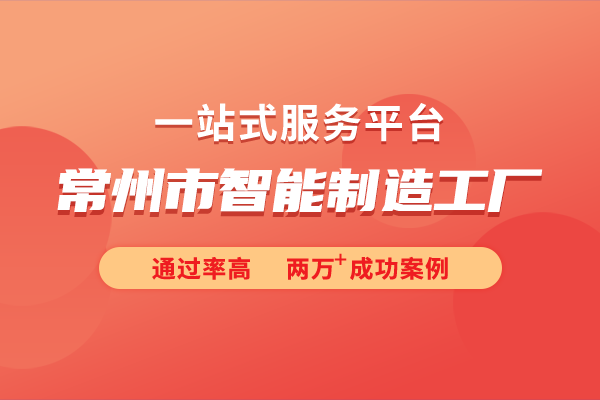 2024年度常州市智能制造工廠申報指南