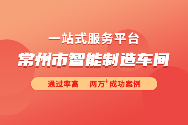 2024年度常州市智能制造車間（第二批）申報指南