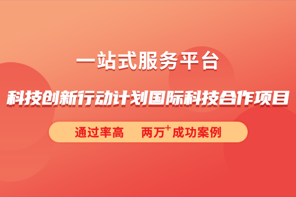 2024年科技創新行動計劃國際科技合作項目申報指南