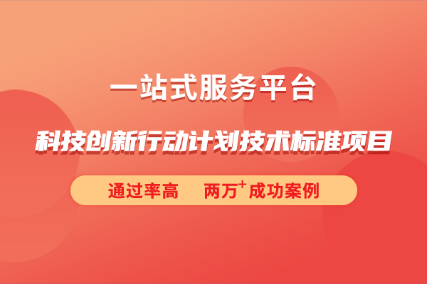 2024年度科技創新行動計劃技術標準項目申報指南