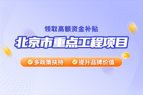 2025年北京市重點(diǎn)工程項(xiàng)目申報(bào)范圍及流程