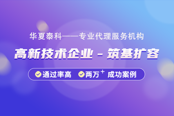 高新技術企業“筑基擴容”方向包含哪些?