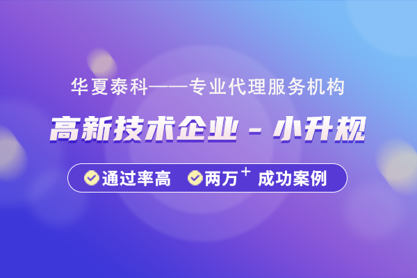 北京市高新技術(shù)企業(yè)“小升規(guī)”培育指南