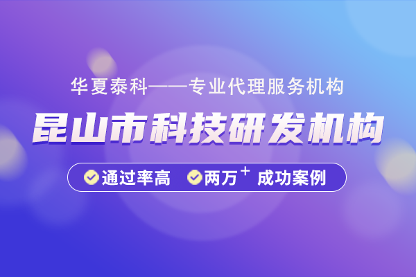 昆山市科技研發(fā)機(jī)構(gòu)申報(bào)指南