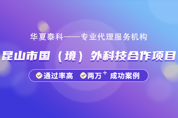 昆山市國境外科技合作項目申報指南