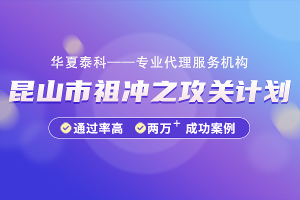 昆山市祖沖之攻關計劃（產學研項目/平臺）申報指南