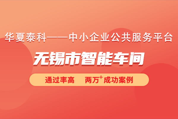 無錫市智能車間申報獎勵政策