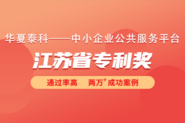 如何申報江蘇省專利獎?