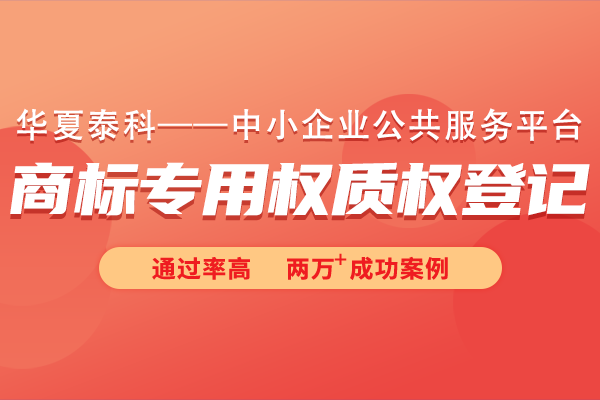 商標專用權質權登記常見問題有哪些？商標專用權質權登記十六問