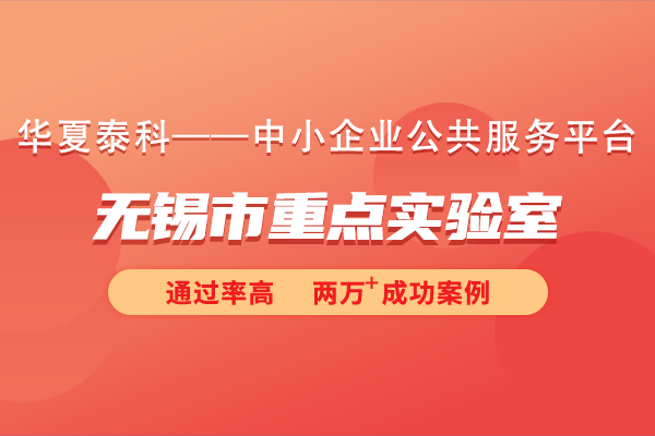 2024年無(wú)錫市重點(diǎn)實(shí)驗(yàn)室申報(bào)指南