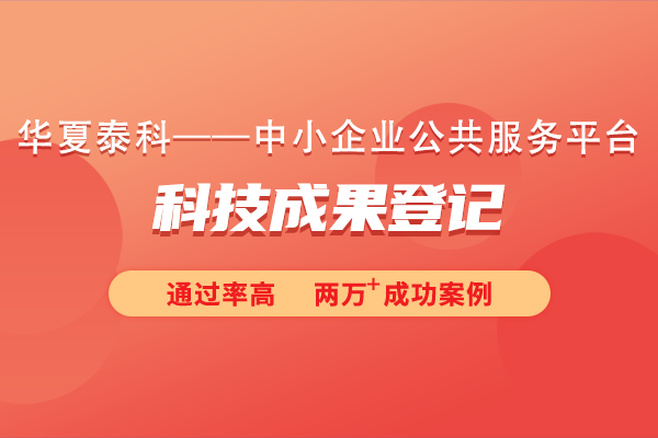 科學技術成果登記如何申報？需要提交什么材料？