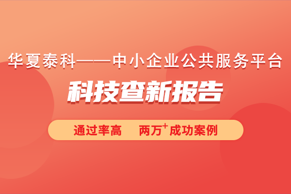 科技查新報告在項目立項中起什么作用？科技查新報告對專利申請有何影響？