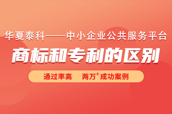 商標和專利有什么區別嗎？商標也算專利嗎?