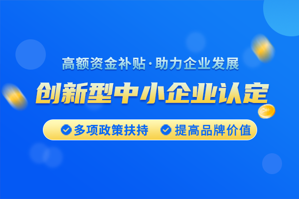 創新型中小企業如何認定?如何認定成為創新型中小企業?